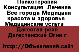 Психотерапия. Консультация. Лечение. - Все города Медицина, красота и здоровье » Медицинские услуги   . Дагестан респ.,Дагестанские Огни г.